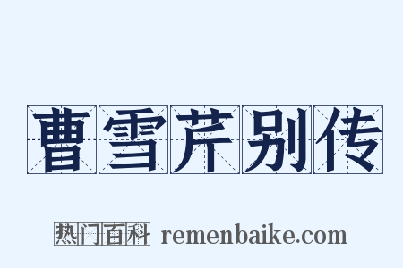 曹雪芹别传是什么意思的图片